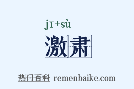 激肃是什么意思的图片